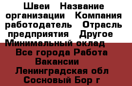 Швеи › Название организации ­ Компания-работодатель › Отрасль предприятия ­ Другое › Минимальный оклад ­ 1 - Все города Работа » Вакансии   . Ленинградская обл.,Сосновый Бор г.